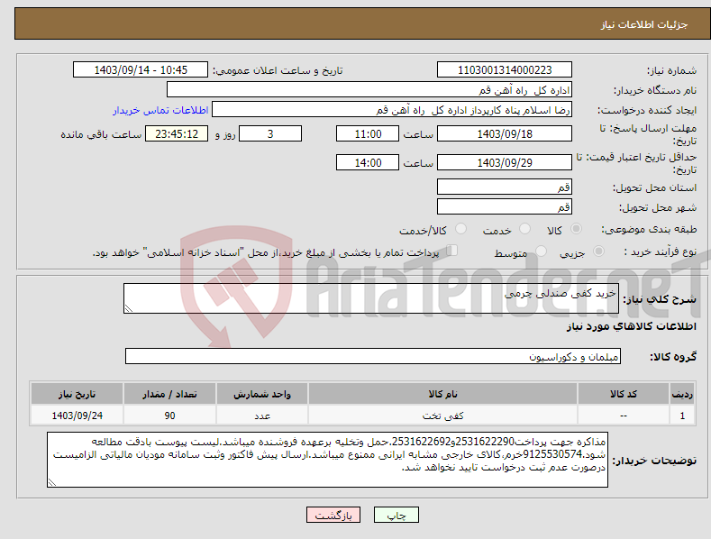 تصویر کوچک آگهی نیاز انتخاب تامین کننده-خرید کفی صندلی چرمی