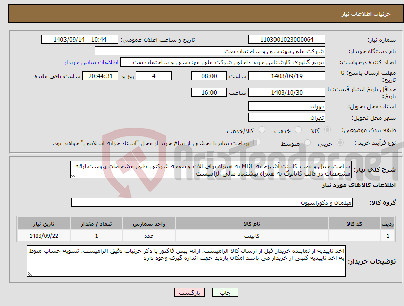 تصویر کوچک آگهی نیاز انتخاب تامین کننده-ساخت،حمل و نصب کابینت آشپزخانه MDF به همراه یراق آلات و صفحه شرکتی طبق مشخصات پیوست.ارائه مشخصات در قالب کاتالوگ به همراه پیشنهاد مالی الزامیست