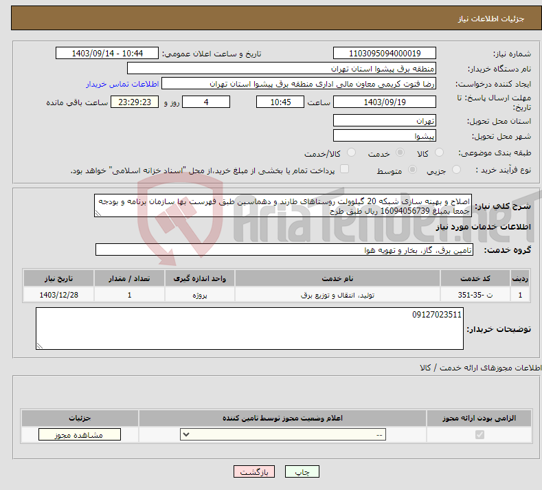 تصویر کوچک آگهی نیاز انتخاب تامین کننده-اصلاح و بهینه سازی شبکه 20 گیلوولت روستاهای طارند و دهماسین طبق فهرست بها سازمان برنامه و بودجه جمعا بمبلغ 16094056739 ریال طبق طرح 