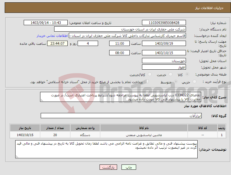 تصویر کوچک آگهی نیاز انتخاب تامین کننده-تقاضای 0334322 درب لباسشویی لطفا به پیوست مراجعه شود/شرایط پرداخت اعتباری است/ در صورت مغایرت کالا با پیشنهاد فنی کالا عودت داده میشود