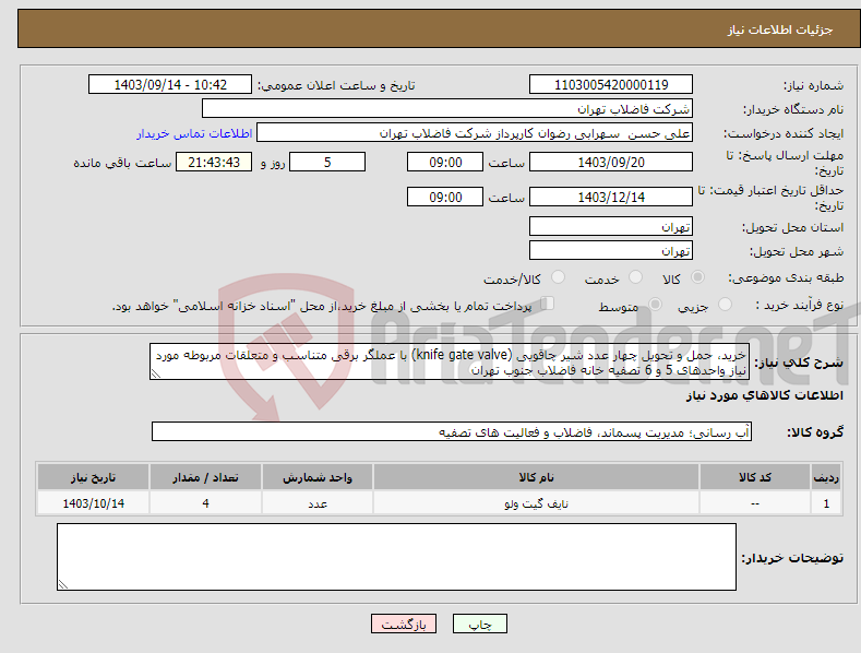 تصویر کوچک آگهی نیاز انتخاب تامین کننده-خرید، حمل و تحویل چهار عدد شیر چاقویی (knife gate valve) با عملگر برقی متناسب و متعلقات مربوطه مورد نیاز واحدهای 5 و 6 تصفیه خانه فاضلاب جنوب تهران 