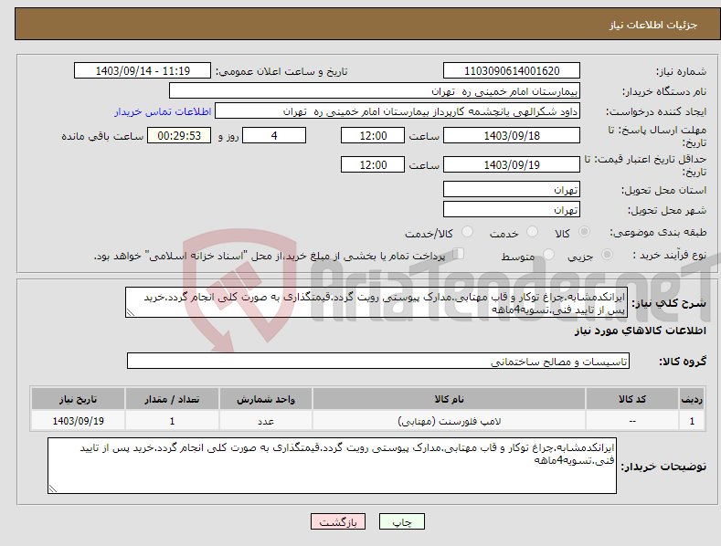 تصویر کوچک آگهی نیاز انتخاب تامین کننده-ایرانکدمشابه.چراغ توکار و قاب مهتابی.مدارک پیوستی رویت گردد.قیمتگذاری به صورت کلی انجام گردد.خرید پس از تایید فنی.تسویه4ماهه