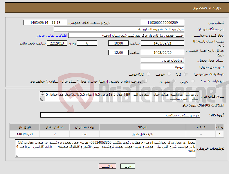 تصویر کوچک آگهی نیاز انتخاب تامین کننده-باتری شارژی مانیتور علائم حیاتی سعادت البرز B9 ( طول 13.5عرض 6.5 ارتفاع 5.5 تا5.7)طول عمرحداقل 5 سال – طبق پیوست CYCLE USE : 14.4-15.2V 