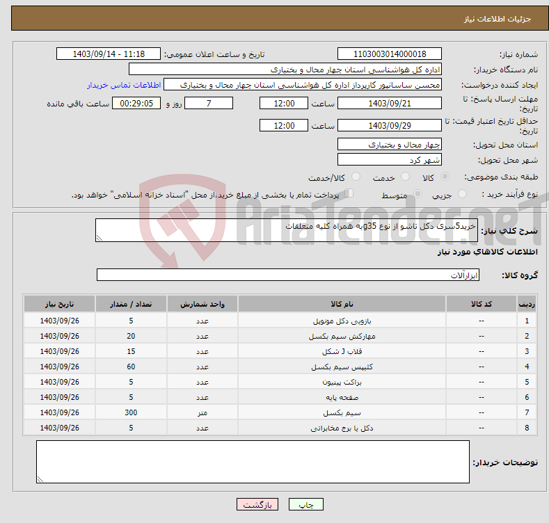 تصویر کوچک آگهی نیاز انتخاب تامین کننده-خرید5سری دکل تاشو از نوع g35به همراه کلیه متعلقات