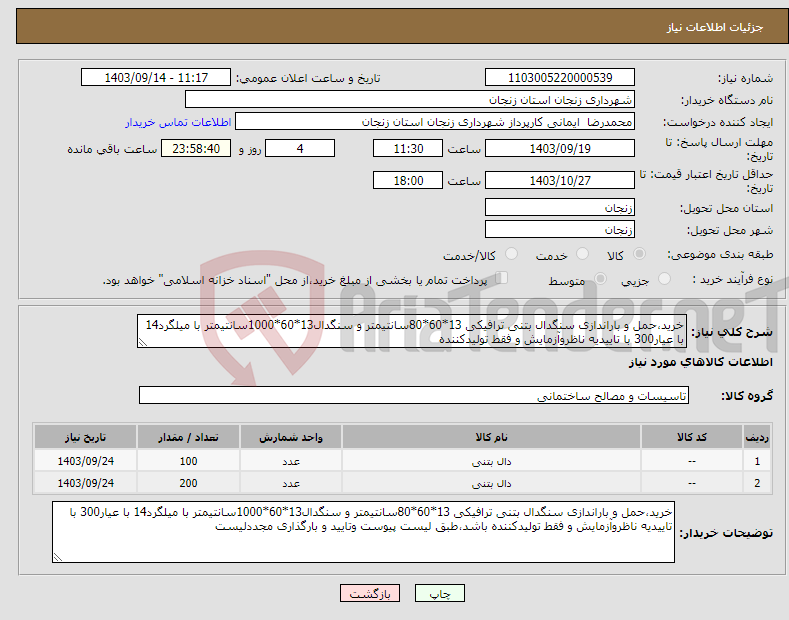 تصویر کوچک آگهی نیاز انتخاب تامین کننده-خرید،حمل و باراندازی سنگدال بتنی ترافیکی 13*60*80سانتیمتر و سنگدال13*60*1000سانتیمتر با میلگرد14 با عیار300 با تاییدیه ناظروآزمایش و فقط تولیدکننده