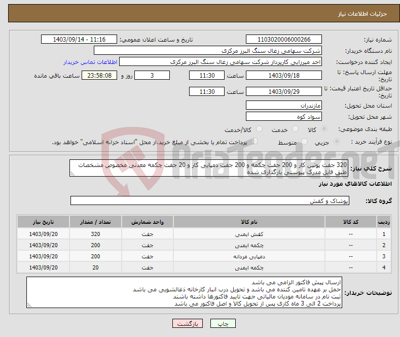 تصویر کوچک آگهی نیاز انتخاب تامین کننده-320 جفت پوتین کار و 200 جفت چکمه و 200 جفت دمپایی کار و 20 جفت چکمه معدنی مخصوص مشخصات طبق فایل مدرک پیوستی بارگذاری شده