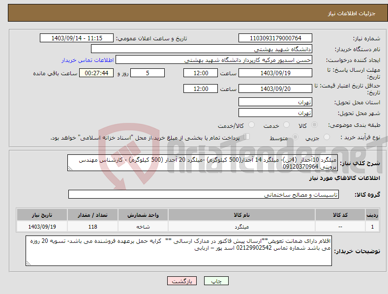 تصویر کوچک آگهی نیاز انتخاب تامین کننده-میلگرد 10آجدار (4تن)- میلگرد 14 آجدار(500 کیلوگرم) -میلگرد 20 آجدار (500 کیلوگرم) - کارشناس مهندس پروینی 09120370964
