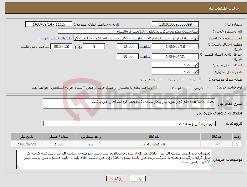 تصویر کوچک آگهی نیاز انتخاب تامین کننده-تعداد 1500 عدد قلم کوتر مورد نیاز بیمارستان دکترمحمد کرمانشاهی می باشد.