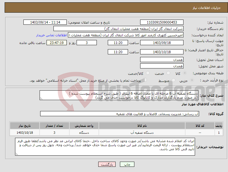 تصویر کوچک آگهی نیاز انتخاب تامین کننده-دستگاه تصفیه آب 6 مرحله ای با مخزن اضافه 6 لیتری ( طبق شرح استعلام پیوست شده ) (در صورت عدم بارگذاری مدارک و کاتالوگ کالا درخواست حذف می گردد)