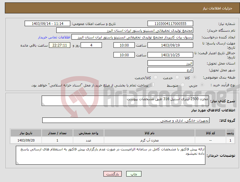 تصویر کوچک آگهی نیاز انتخاب تامین کننده-مخزن 2500 لیتری استیل 316 طبق مشخصات پیوست