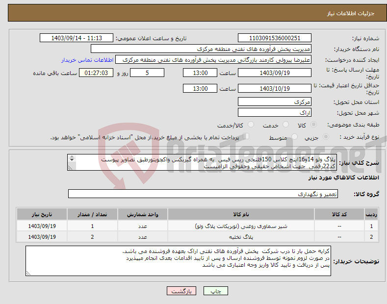 تصویر کوچک آگهی نیاز انتخاب تامین کننده-پلاگ ولو 14و16اینچ کلاس 150فلنجی ریس فیس به همراه گیربکس واکچویتورطبق تصاویر پیوست کد22رقمی جهت اشخاص حقیقی وحقوقی الزامیست مهلت تامین سه روز
