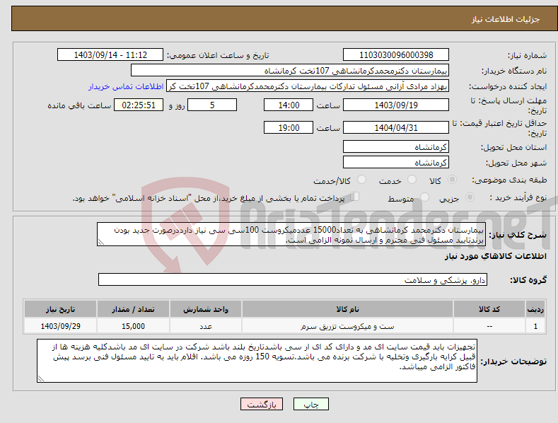 تصویر کوچک آگهی نیاز انتخاب تامین کننده-بیمارستان دکترمحمد کرمانشاهی به تعداد15000 عددمیکروست 100سی سی نیاز دارددرصورت جدید بودن برندتایید مسئول فنی محترم و ارسال نمونه الزامی است.