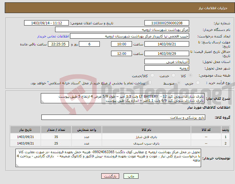 تصویر کوچک آگهی نیاز انتخاب تامین کننده-باتری شارژی سونی کید LT BATTERY - 12 ولت 1.3 آمپر – طول 5/9 عرض 4 ارتفاع 5 طبق پیوست باتری شارژی سونی کید 6/9 ولت 1.1آمپر – اندازه پک طبق پیوست
