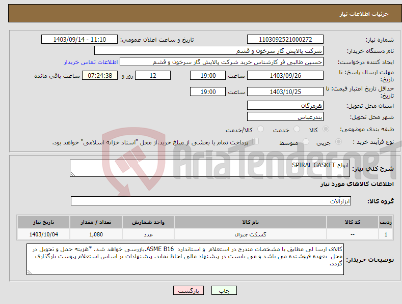 تصویر کوچک آگهی نیاز انتخاب تامین کننده-انواع SPIRAL GASKET 