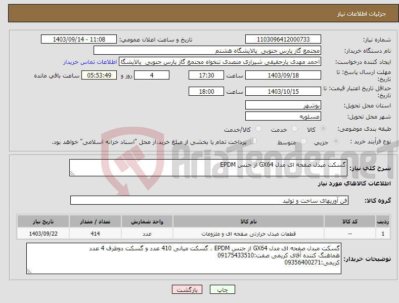 تصویر کوچک آگهی نیاز انتخاب تامین کننده-گسکت مبدل صفحه ای مدل GX64 از جنس EPDM 