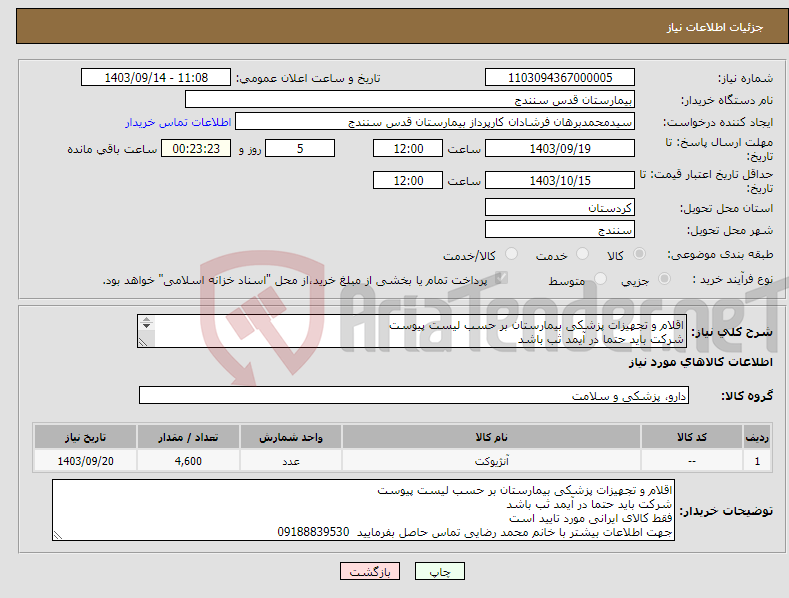 تصویر کوچک آگهی نیاز انتخاب تامین کننده-اقلام و تجهیزات پزشکی بیمارستان بر حسب لیست پیوست شرکت باید حتما در آیمد ثب باشد فقط کالای ایرانی مورد تایید است