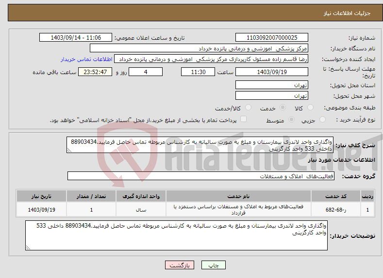 تصویر کوچک آگهی نیاز انتخاب تامین کننده-واگذاری واحد لاندری بیمارستان و مبلغ به صورت سالیانه به کارشناس مربوطه تماس حاصل فرمایید.88903434 داخلی 533 واحد کارگزینی