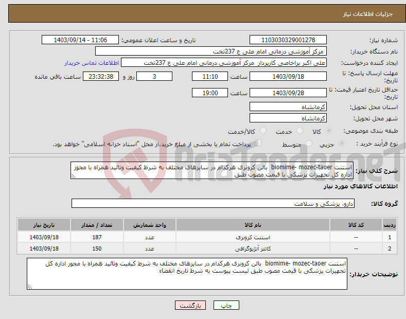 تصویر کوچک آگهی نیاز انتخاب تامین کننده-استنت biomime- mozec-taoer بالن کرونری هرکدام در سایزهای مختلف به شرط کیفیت وتائید همراه با مجوز اداره کل تجهیزات پزشکی با قیمت مصوب طبق 