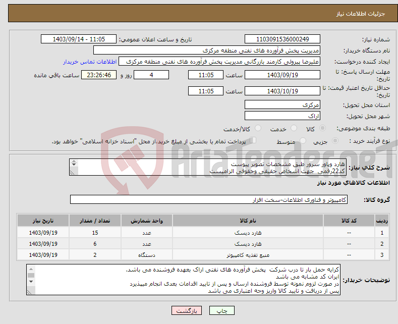 تصویر کوچک آگهی نیاز انتخاب تامین کننده-هارد وپاور سرور طبق مشخصات تصویر پیوست کد22رقمی جهت اشخاص حقیقی وحقوقی الزامیست مهلت تامین سه روزه است 