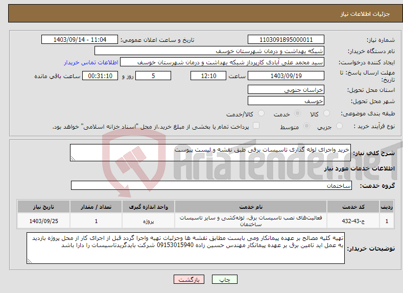 تصویر کوچک آگهی نیاز انتخاب تامین کننده-خرید واجرای لوله گذاری تاسیسات برقی طبق نقشه و لیست پیوست 