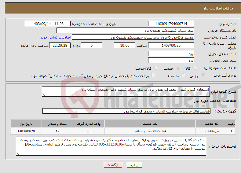 تصویر کوچک آگهی نیاز انتخاب تامین کننده-استعلام کنترل کیفی تجهیزات تصویر برداری بیمارستان شهید دکتر رهنمون استان یزد