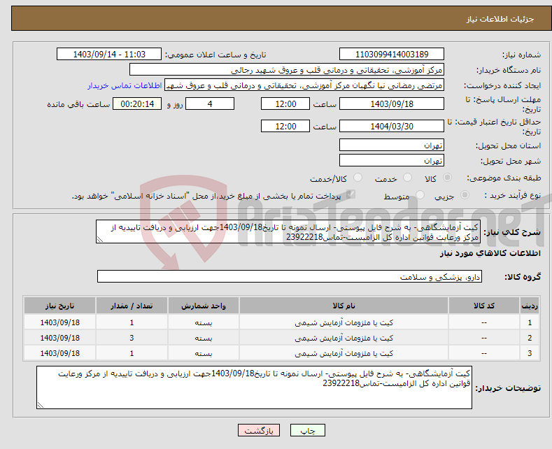 تصویر کوچک آگهی نیاز انتخاب تامین کننده-کیت آزمایشگاهی- به شرح فایل پیوستی- ارسال نمونه تا تاریخ1403/09/18جهت ارزیابی و دریافت تاییدیه از مرکز ورعایت قوانین اداره کل الزامیست-تماس23922218