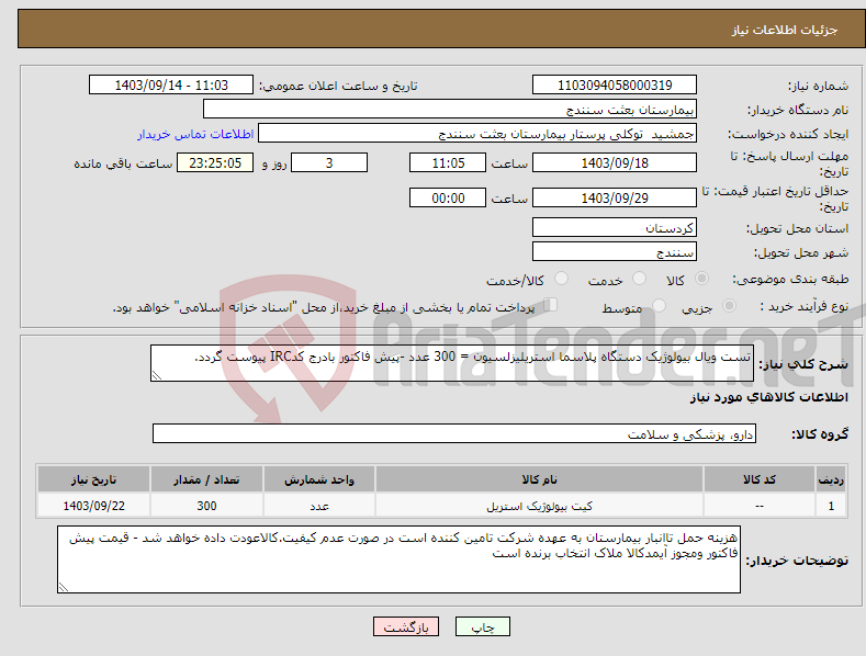 تصویر کوچک آگهی نیاز انتخاب تامین کننده-تست ویال بیولوژیک دستگاه پلاسما استریلیزلسیون = 300 عدد -پیش فاکتور بادرج کدIRC پیوست گردد.