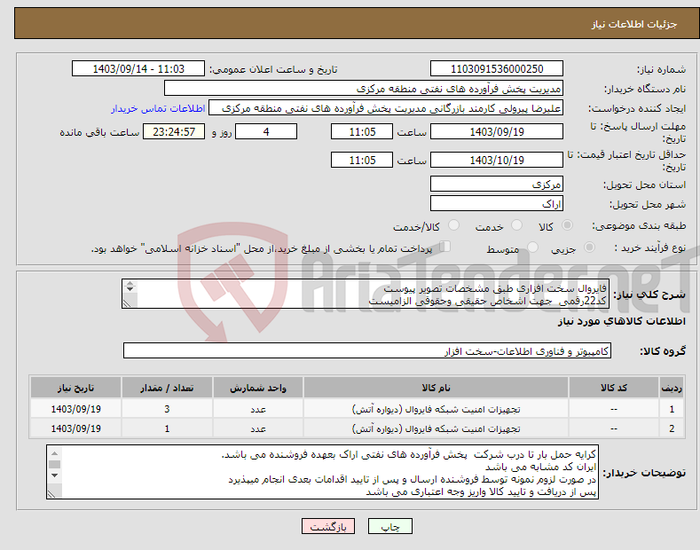 تصویر کوچک آگهی نیاز انتخاب تامین کننده-فایروال سخت افزاری طبق مشخصات تصویر پیوست کد22رقمی جهت اشخاص حقیقی وحقوقی الزامیست مهلت تامین سه روزه است 