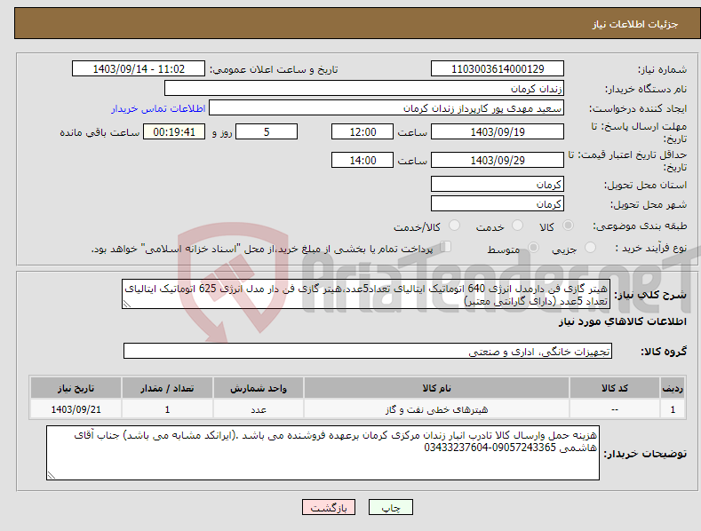 تصویر کوچک آگهی نیاز انتخاب تامین کننده-هیتر گازی فن دارمدل انرژی 640 اتوماتیک ایتالیای تعداد5عدد،هیتر گازی فن دار مدل انرژی 625 اتوماتیک ایتالیای تعداد 5عدد (دارای گارانتی معتبر)