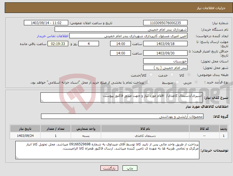 تصویر کوچک آگهی نیاز انتخاب تامین کننده-اسپری/دستمال کاغذی/ اقلام مورد نیاز و جهت صدور قاکتور پیوست 