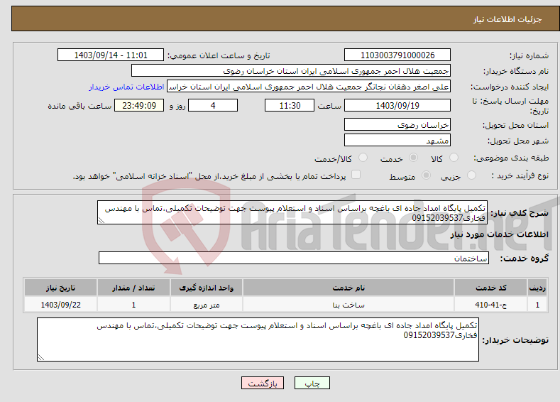 تصویر کوچک آگهی نیاز انتخاب تامین کننده-تکمیل پایگاه امداد جاده ای باغچه براساس اسناد و استعلام پیوست جهت توضیحات تکمیلی،تماس با مهندس فخاری09152039537