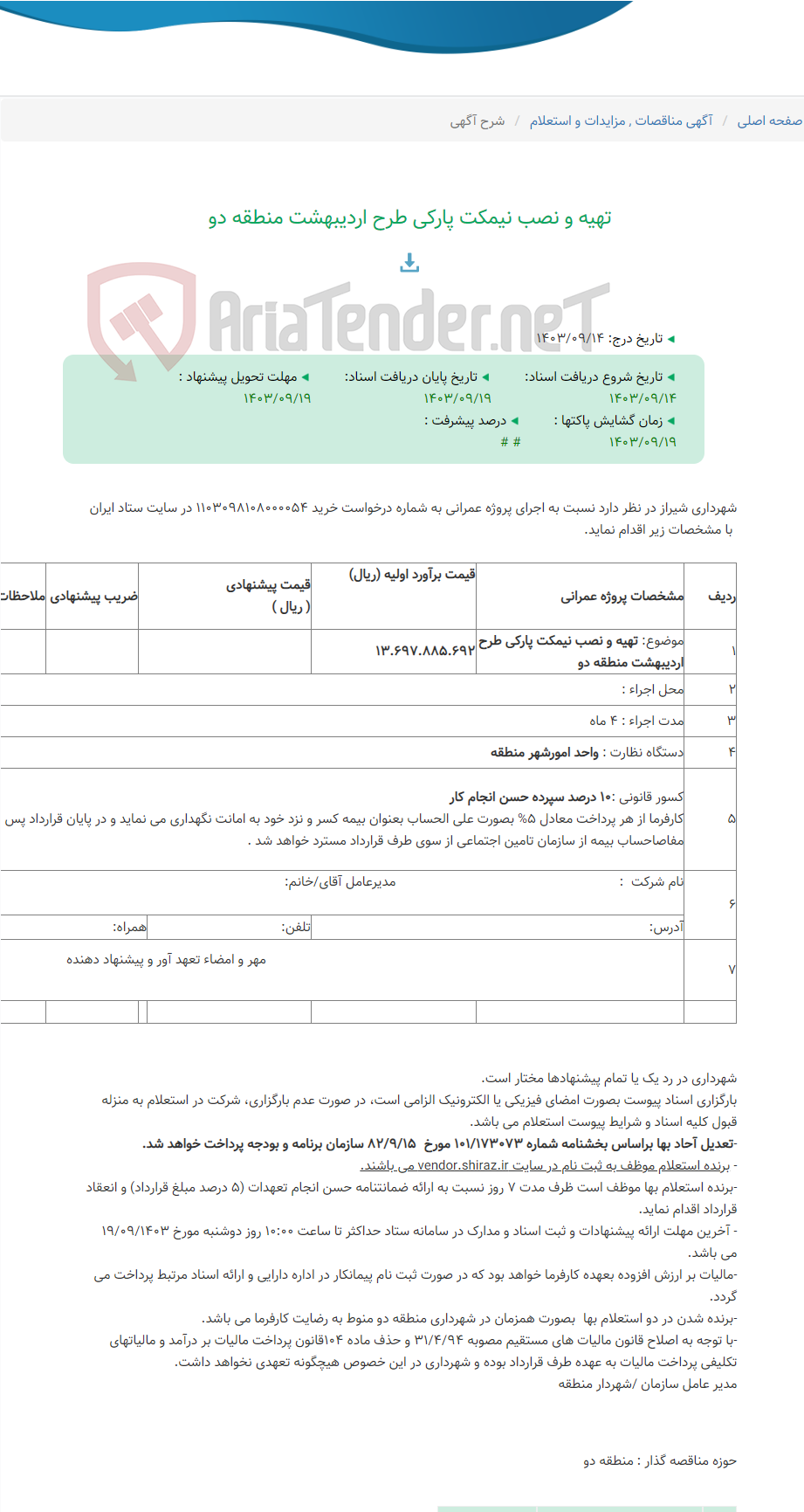 تصویر کوچک آگهی تهیه و نصب نیمکت پارکی طرح اردیبهشت منطقه دو