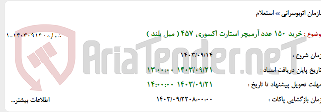 تصویر کوچک آگهی خرید 150 عدد آرمیچر استارت اکسوری 457 ( میل بلند )