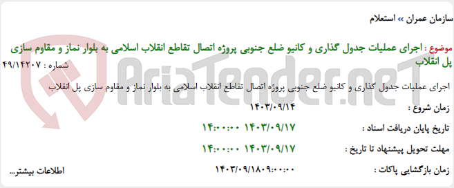 تصویر کوچک آگهی اجرای عملیات جدول گذاری و کانیو ضلع جنوبی پروژه اتصال تقاطع انقلاب اسلامی به بلوار نماز و مقاوم سازی پل انقلاب