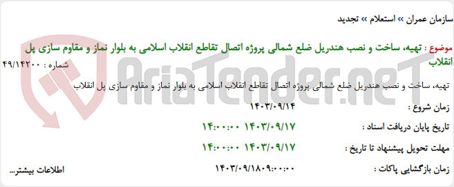 تصویر کوچک آگهی تهیه، ساخت و نصب هندریل ضلع شمالی پروژه اتصال تقاطع انقلاب اسلامی به بلوار نماز و مقاوم سازی پل انقلاب