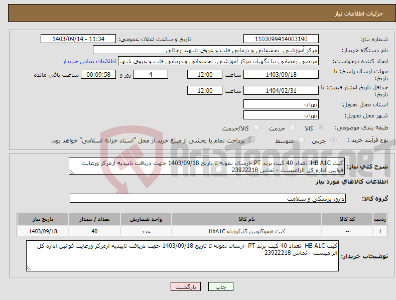 تصویر کوچک آگهی نیاز انتخاب تامین کننده-کیت HB A1C تعداد 40 کیت برند PT -ارسال نمونه تا تاریخ 1403/09/18 جهت دریافت تاییدیه ازمرکز ورعایت قوانین اداره کل الزامیست - تماس 23922218