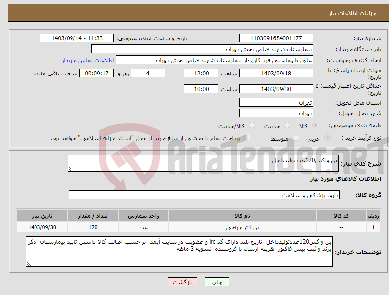 تصویر کوچک آگهی نیاز انتخاب تامین کننده-بن واکس120عددتولیدداخل