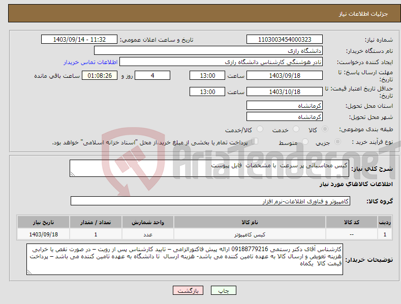 تصویر کوچک آگهی نیاز انتخاب تامین کننده-کیس محاسباتی پر سرعت با مشخصات فایل پیوست