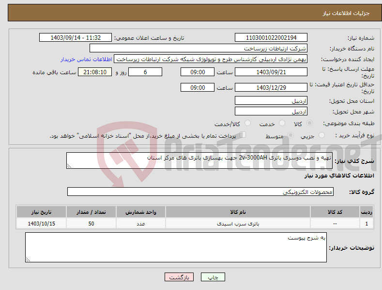 تصویر کوچک آگهی نیاز انتخاب تامین کننده-تهیه و نصب دوسری باتری 2v-3000AH جهت بهسازی باتری های مرکز استان