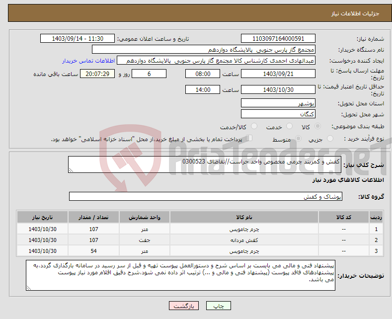 تصویر کوچک آگهی نیاز انتخاب تامین کننده-کفش و کمربند چرمی مخصوص واحد حراست//تقاضای 0300523