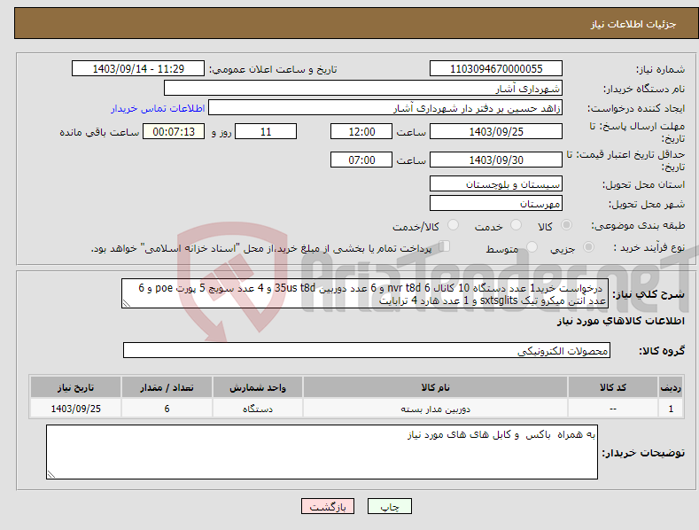 تصویر کوچک آگهی نیاز انتخاب تامین کننده- درخواست خرید1 عدد دستگاه 10 کانال nvr t8d 6 و 6 عدد دوربین 35us t8d و 4 عدد سویچ 5 پورت poe و 6 عدد آنتن میکرو تیک sxtsglits و 1 عدد هارد 4 ترابایت 