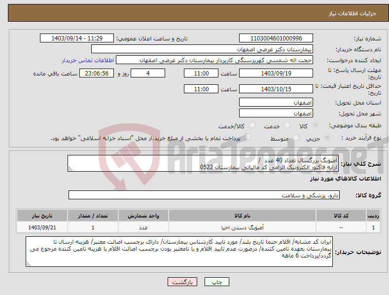 تصویر کوچک آگهی نیاز انتخاب تامین کننده-آمبوبگ بزرگسال تعداد 40 عدد / ارایه فاکتور الکترونیک الزامی کد مالیاتی بیمارستان 0522