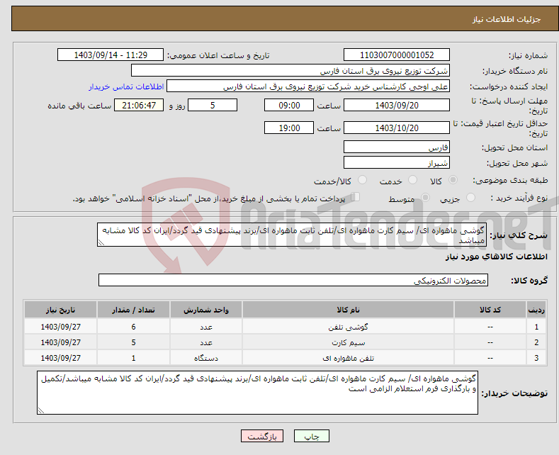 تصویر کوچک آگهی نیاز انتخاب تامین کننده-گوشی ماهواره ای/ سیم کارت ماهواره ای/تلفن ثابت ماهواره ای/برند پیشنهادی قید گردد/ایران کد کالا مشابه میباشد
