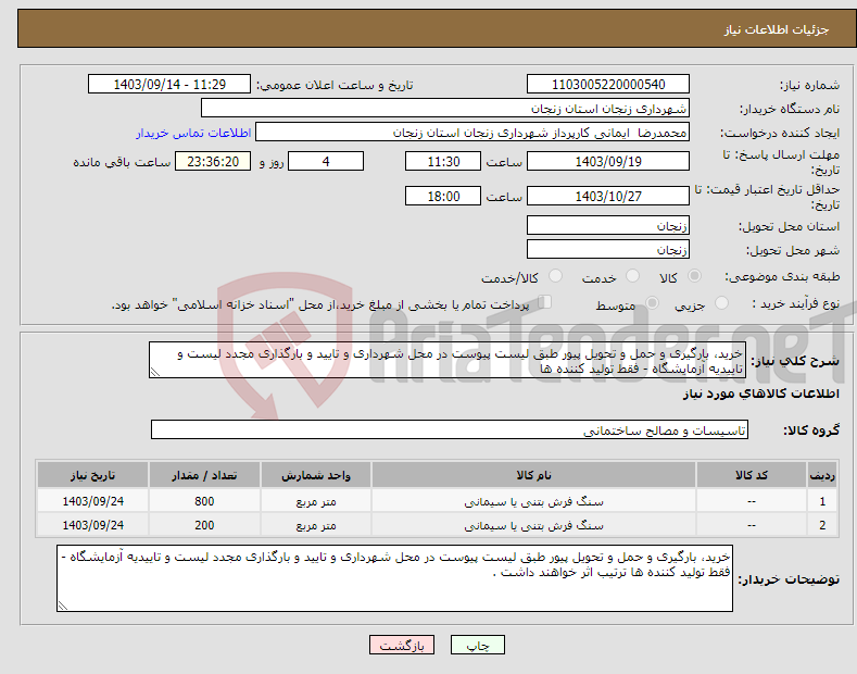 تصویر کوچک آگهی نیاز انتخاب تامین کننده-خرید، بارگیری و حمل و تحویل پیور طبق لیست پیوست در محل شهرداری و تایید و بارگذاری مجدد لیست و تاییدیه آزمایشگاه - فقط تولید کننده ها 