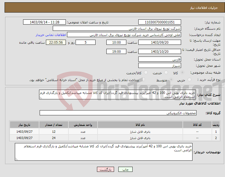 تصویر کوچک آگهی نیاز انتخاب تامین کننده-خرید باتری یوپی اس 100 و 42 آمپر/برند پیشنهادی قید گردد/ایران کد کالا مشابه میباشد/تکمیل و بارگذاری فرم استعلام الزامی است