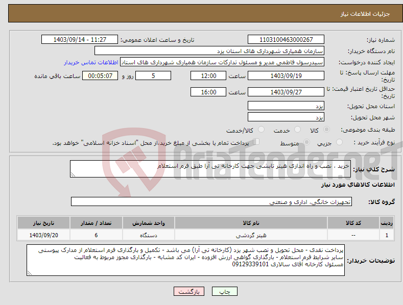 تصویر کوچک آگهی نیاز انتخاب تامین کننده-خرید ، نصب و راه اندازی هیتر تابشی جهت کارخانه تی آرا طبق فرم استعلام