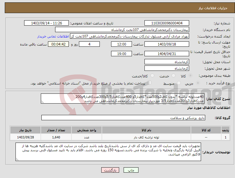 تصویر کوچک آگهی نیاز انتخاب تامین کننده-40عددلوله تراشه *بدون کاف2و500عدد*کافدار5و 400عددکافدار5/5و300عددکافدار4و200 عددکافدار3و200عددکافدار3/5 موردنیاز بیمارستان دکترمحمدکرمانشاهی می باشد
