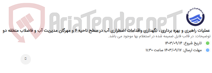 تصویر کوچک آگهی عملیات راهبری و بهره برداری ، نگهداری واقدامات اضطراری آب در سطح ناحیه 6 و مهرگان مدیریت آب و فاضلاب منطقه دو
