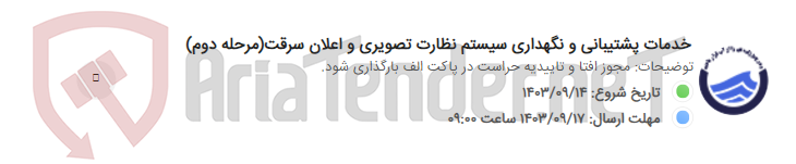 تصویر کوچک آگهی خدمات پشتیبانی و نگهداری سیستم نظارت تصویری و اعلان سرقت(مرحله دوم)