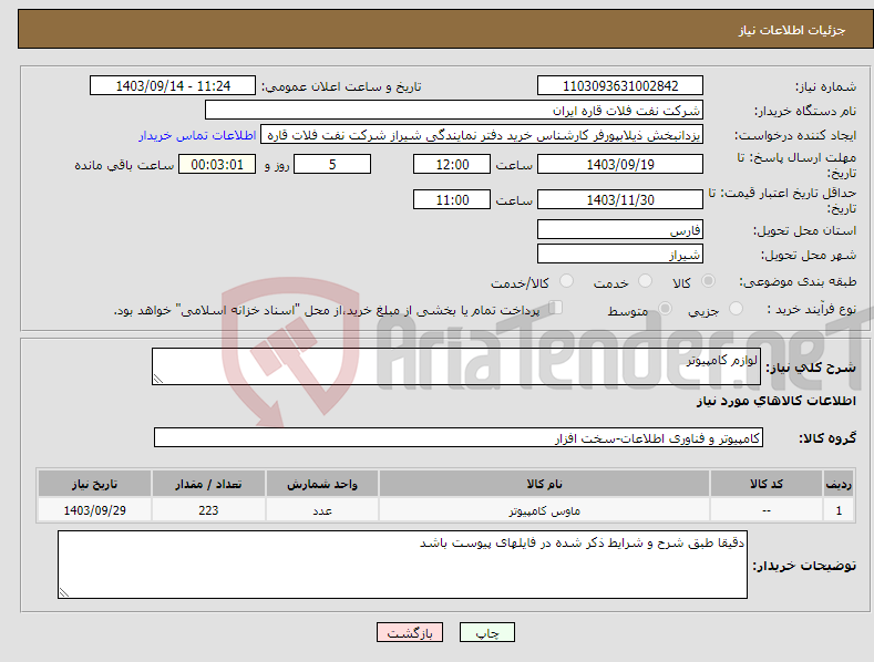 تصویر کوچک آگهی نیاز انتخاب تامین کننده-لوازم کامپیوتر